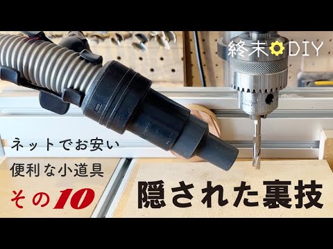 DIY】買ってよかった安くて便利な道具いろいろ 裏技編【その10】 - YouTube