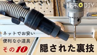 【DIY】買ってよかった安くて便利な道具いろいろ 裏技編【その10】 by DIY 'Til Doomsday - 終末DIY 42,405 views 11 months ago 13 minutes, 18 seconds