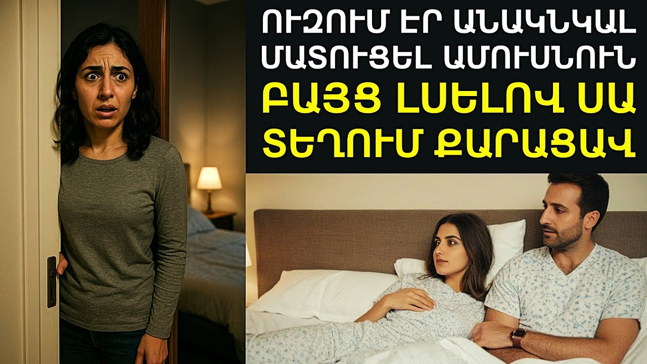 Արձակուրդից շուտ վերադարձած Գոհարը՝ շտապեց տուն, բայց դուռը բացելով նա՝ լսեց այն, ինչը․․