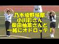 乃木坂野球部小川彩さん、柴田柚菜さんと一緒にオドロッテ！／2026.3.29 ZOZOマリンスタジアム