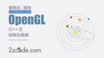 计算机图形学：OpenGL太阳系 三维模型