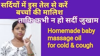 Homemade Baby massage oil || इस तेल से करें बच्चो की मालिश ताकि कभी न हो सर्दी जुखाम ।