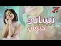 نساني وخيب ظنوني بدون موسيقى