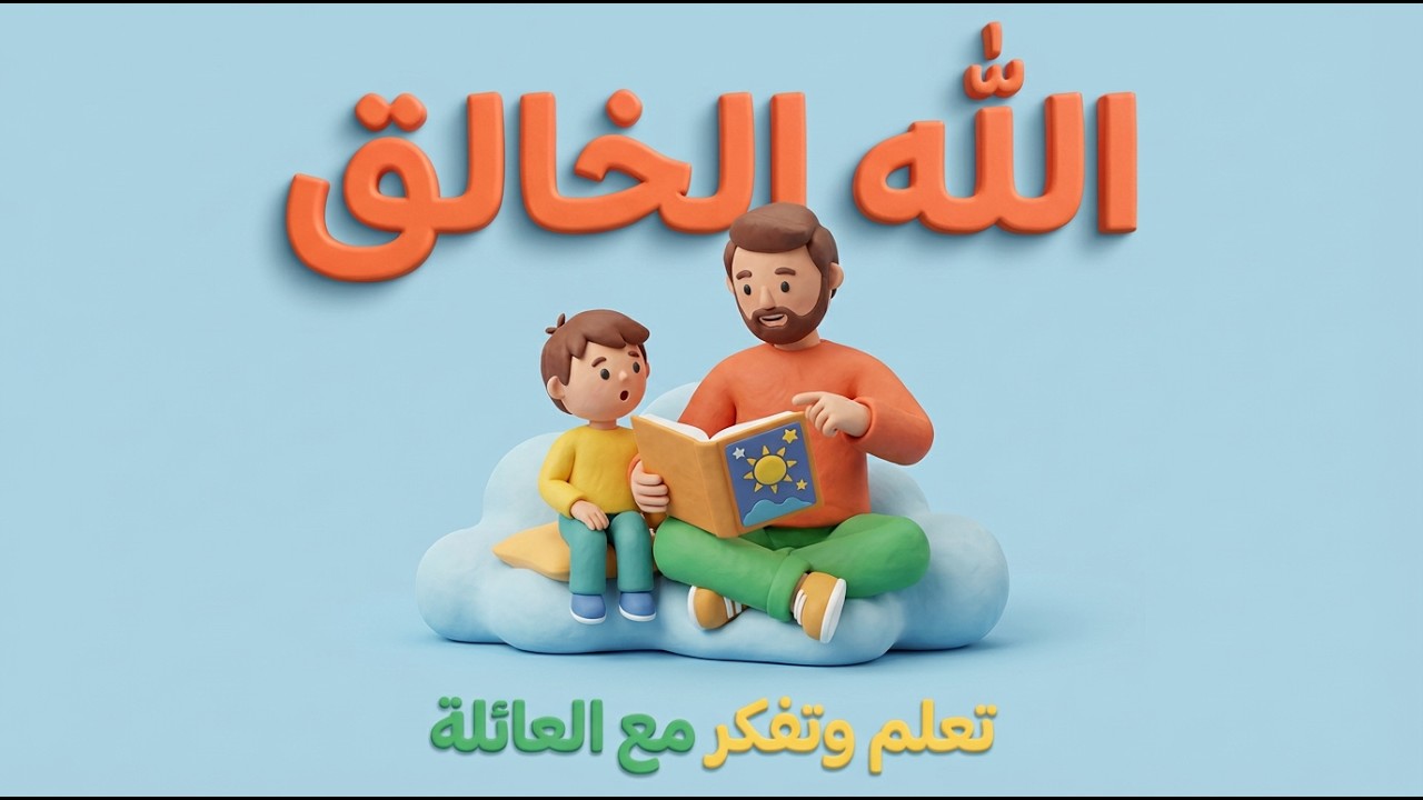 الله الخالق | نعرف ربنا | رمضان كريم 