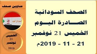عناوين الصحف السودانية الصادرة اليوم الخميس 21 نوفمبر  2019م