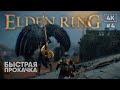 [4K] Elden Ring прохождение на русском 🅥 Секреты и Быстрая прокачка в Элден Ринг #4