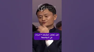 تجنب الفشل يعني تجنب النجاح جاك ما يتحدث عن بعض المواقف التي رفض فيها Shorts تحفيز 