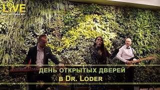 ДЕНЬ ОТКРЫТЫХ ДВЕРЕЙ Dr. Loder