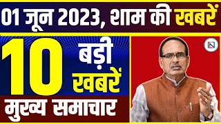 1 June 2023: मध्यप्रदेश के सभी 52 जिलों की बड़ी खबरें | Madhya Pradesh News। Bhopal Samachar