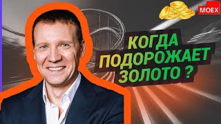 Дмитрий Тихонов  -  Когда подорожает золото ?