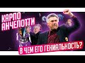 Анчелотти и Реал выиграли Лигу чемпионов. Как Карло это делает? | Горящие Глаза