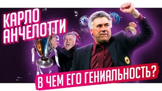 картинка: Анчелотти и Реал выиграли Лигу чемпионов. Как Карло это делает? | Горящие Глаза