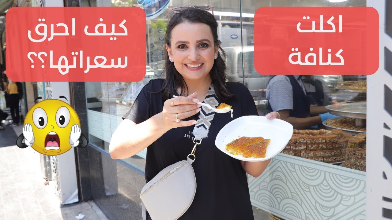 اكلت كنافة ! معقول احرق سعراتها ؟؟ د.ربى مشربش