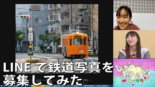 【11月10日生配信「しゃべ鉄気分！」part1】LINEで鉄道写真を募集してみた