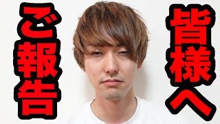 ご報告があります