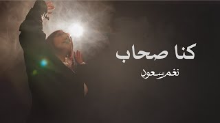 نغم سعود -  كنا صحاب