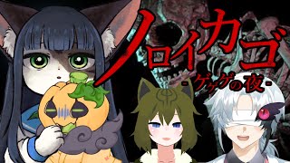【ノロイカゴ ゲゲゲの夜】なんですかこれ、なにするんですか【ケモノ/Vtuber】