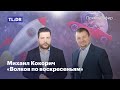 Михаил Кокорич: Космическая революция / Российский космос / Маск и Рогозин // Волков по воскресеньям