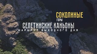 Селетинские каньоны. Соколиные горы. Балбалы. Сокровища Казахстана. СЫРОДЕЛКИНО. NOMAD 4x4.