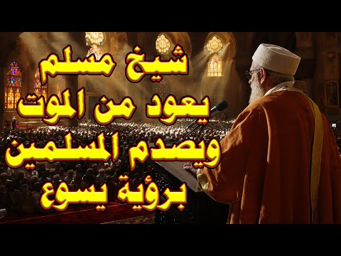 صدمة مدوية تهز العالم الإسلامي شيخ أزهري شهير يموت ويعود للحياة