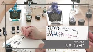 BLE ASMR｜잉크 소분, 시필하기 (제이허빈, 이로시주쿠, 글씨쓰기, 캘리그라피, writing sound)