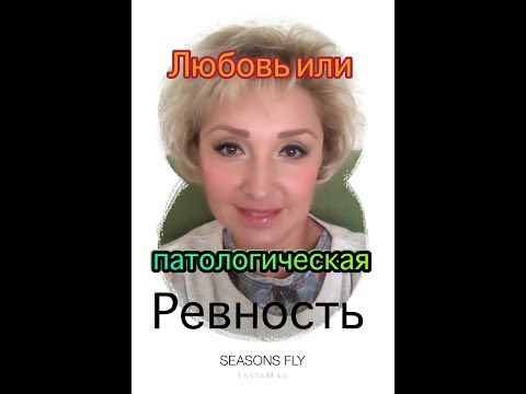 Патологическая ревность, но не любовь!