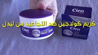 تجربتي مع كريم الكولاجين خالي من سيليكون ليدل  cien lidl