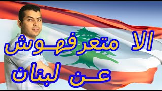 تعرف على لبنان فى خمس دقائق كما لم تعرفها من قبل | محمود على tv