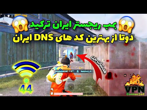 جدیدترین کد DNS دی ان اس مخصوص پابجی موبایل|بهترین VPN فیلترشکن ایران|کد DNS