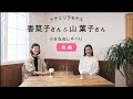 ナチュリラモデル【香菜子さん＆山 葉子さん】小さなおしゃべり【後編】