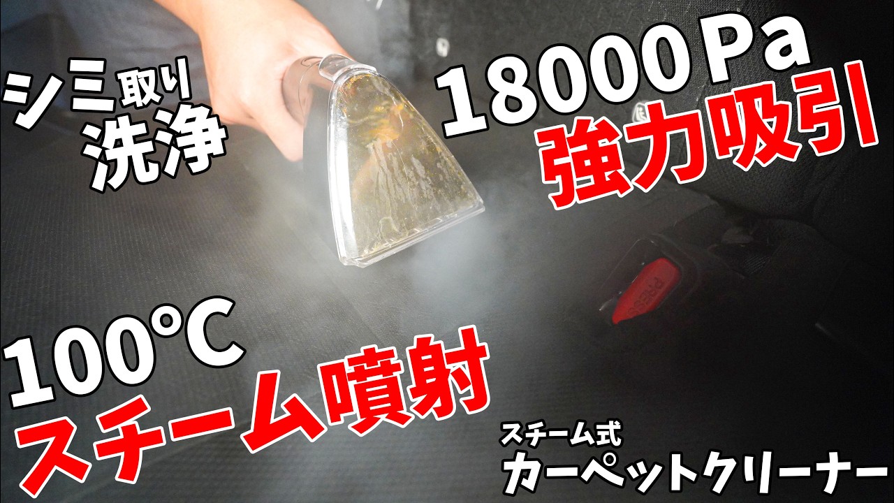 100℃のスチーム噴射でシミ取り洗浄！18000Pa強力吸引のスチーム式カーペットクリーナーがキタ！(Yadea R6 Steam)