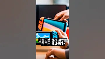 닌텐도는 화투를 만들어 파는 회사였다?!