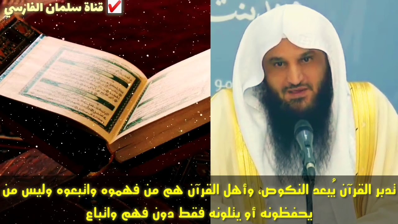 الشيخ عبدالرزاق البدر : آثار تدبر القرآن على الإنسان قد لا تعرفها !!