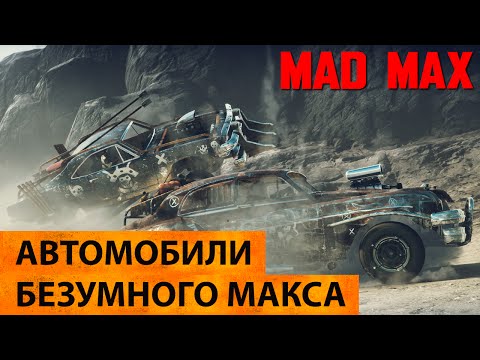 Видео: MAD MAX. Коллекция автомобилей Безумного Макса