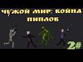 "Чужой мир: война пиплов" 2#