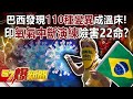 巴西發現110種變異成溫床！ 印「氧氣中斷演練」險害22命？！- 汪潔民 康仁俊 徐俊相《57爆新聞》精選篇 網路獨播版-1900-3