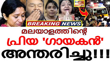 "ദുഃഖ വാർത്ത.." മലയാളത്തിൻ്റെ പ്രിയ ഗായകൻ അന്തരിച്ചു !!! ആ ആഗ്രഹം ബാക്കിയാക്കി മടക്കം..! ഈശ്വര..
