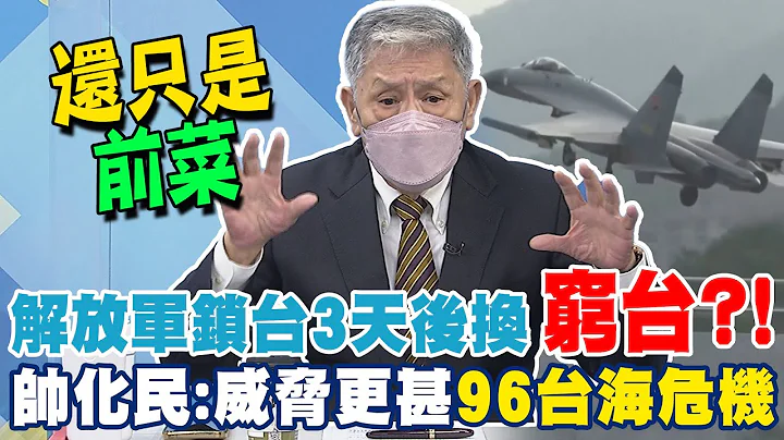 解放軍圍台72小時還只是前菜測試用!? 帥化民揭"窮台"風險 威脅更甚"96台海危機"@CtiNews - 天天要聞