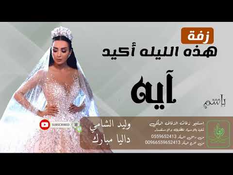 زفات زفه باسم آيه للطلب بدون حقوق