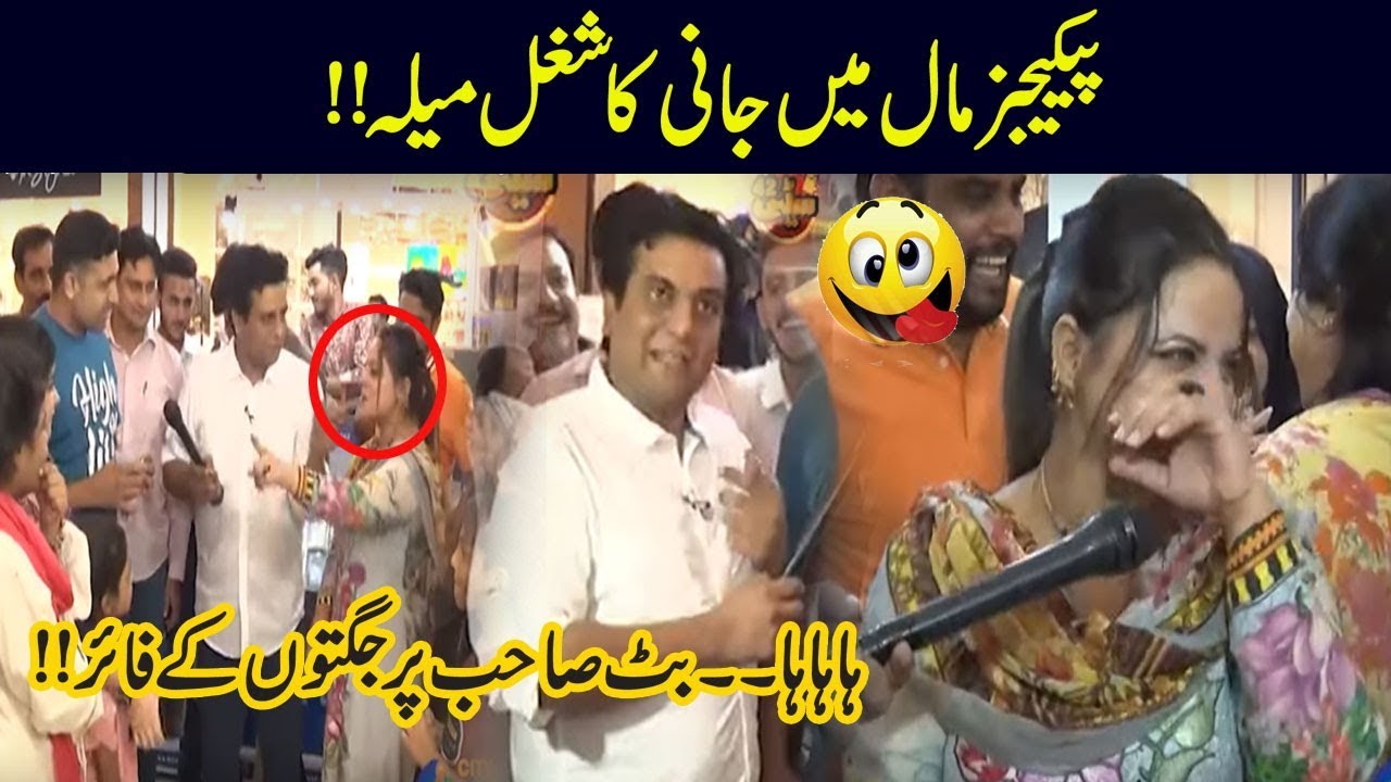 Packages Mall Main Butt Khatoon Ki Jani Ko Jugtain!! | Seeti 42 | City 42