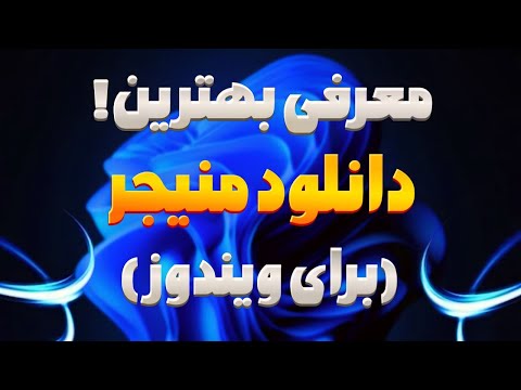 سریع ترین و کامل ترین   برای ویندوز رایگان و حرفه ای