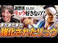 【調整確認】更に強化されたリュウに驚愕するマゴ【ブランカ/エド/サガット/JP/エレナ/リュウ】