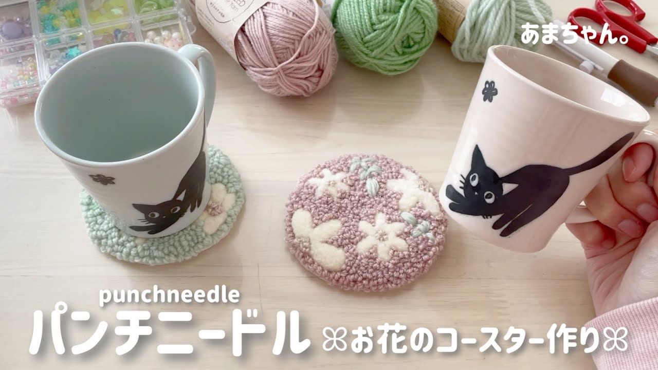 パンチニードル【お花のコースター作り】#punchneedle #パンチニードル