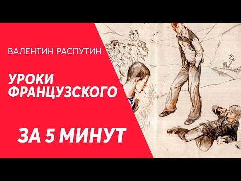 Уроки Французского Краткий Пересказ За 5 Минут Для Егэ