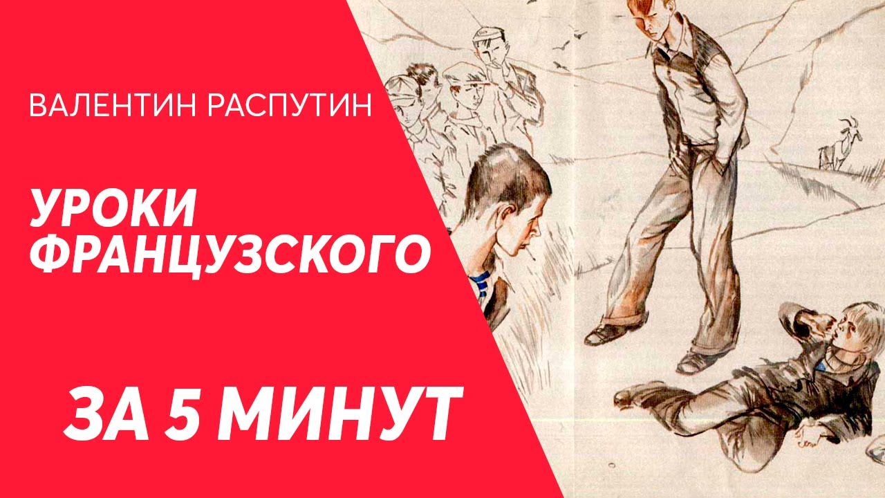 В распутин уроки французского краткий пересказ. Уроки французского краткое содержание.