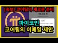 파이코인}  진정한 암호화폐의  모델 기업 - 국제 지정학적 모델링으로