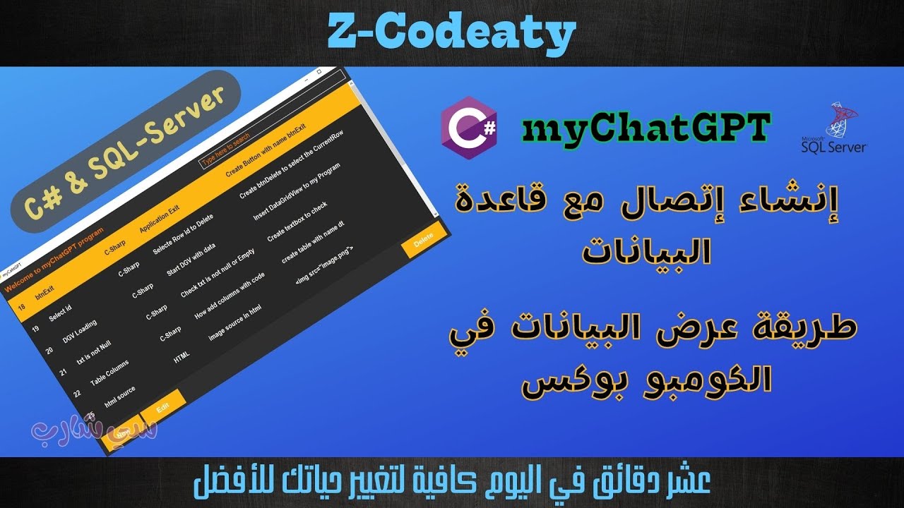 014 إنشاء الإتصال مع قاعدة البيانات تطبيق myChatGPT | قواعد البيانات مع سي شارب