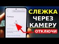 Срочно ОТКЛЮЧИ 2 Настройки СЛЕЖКИ через Камеру вашего Телефона! Офигеть, но Камера всегда включена