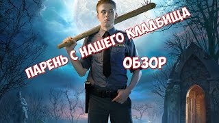 Парень с нашего кладбища -  Обзор