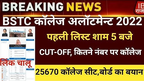 Bstc college allotment 2022/Bstc 1st list 2022/Bstc Cut-off2022/bstc first list2022/bstc latest news